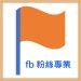 鉑倫粉絲專頁facebook
