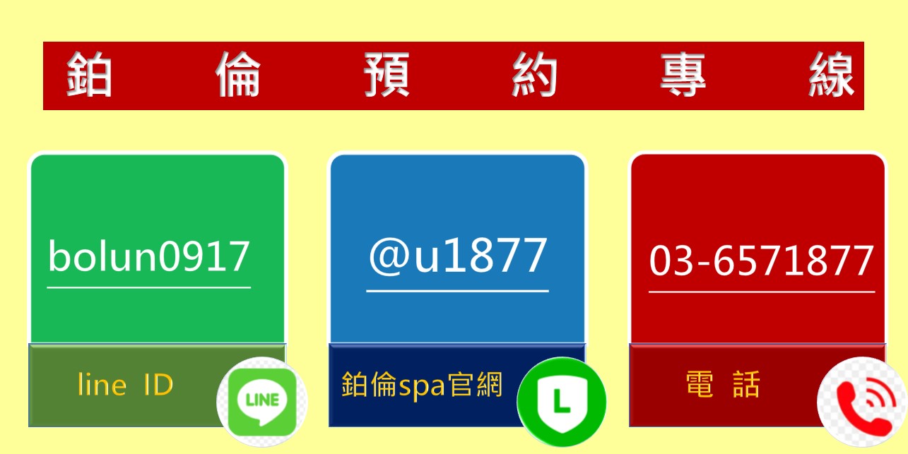 竹北spa,新竹spa,竹北按摩,新竹按摩,spa,按摩,年輕妹,養生館,養生會館,鉑倫spa,鉑倫,竹北按摩排毒,竹北排毒,spa按摩推薦,spa推薦,按摩推薦