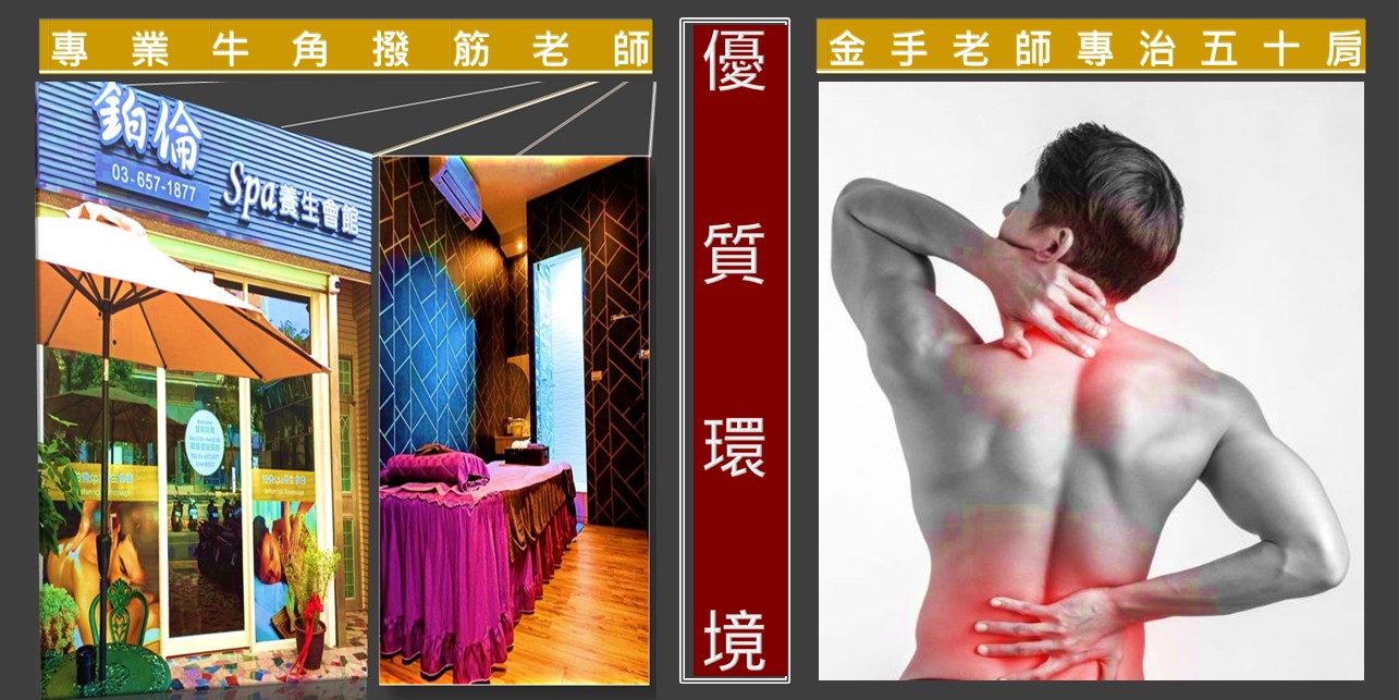 竹北spa,新竹spa,竹北按摩,新竹按摩,spa,按摩,年輕妹,養生館,養生會館,鉑倫spa,鉑倫,竹北按摩排毒,竹北排毒,spa按摩推薦,spa推薦,按摩推薦