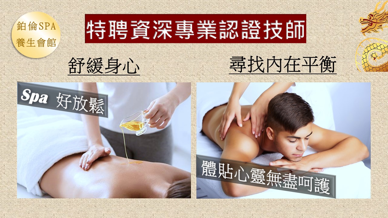 竹北spa,新竹spa,竹北按摩,新竹按摩,spa,按摩,年輕妹,養生館,養生會館,鉑倫spa,鉑倫,竹北按摩排毒,竹北排毒,spa按摩推薦,spa推薦,按摩推薦