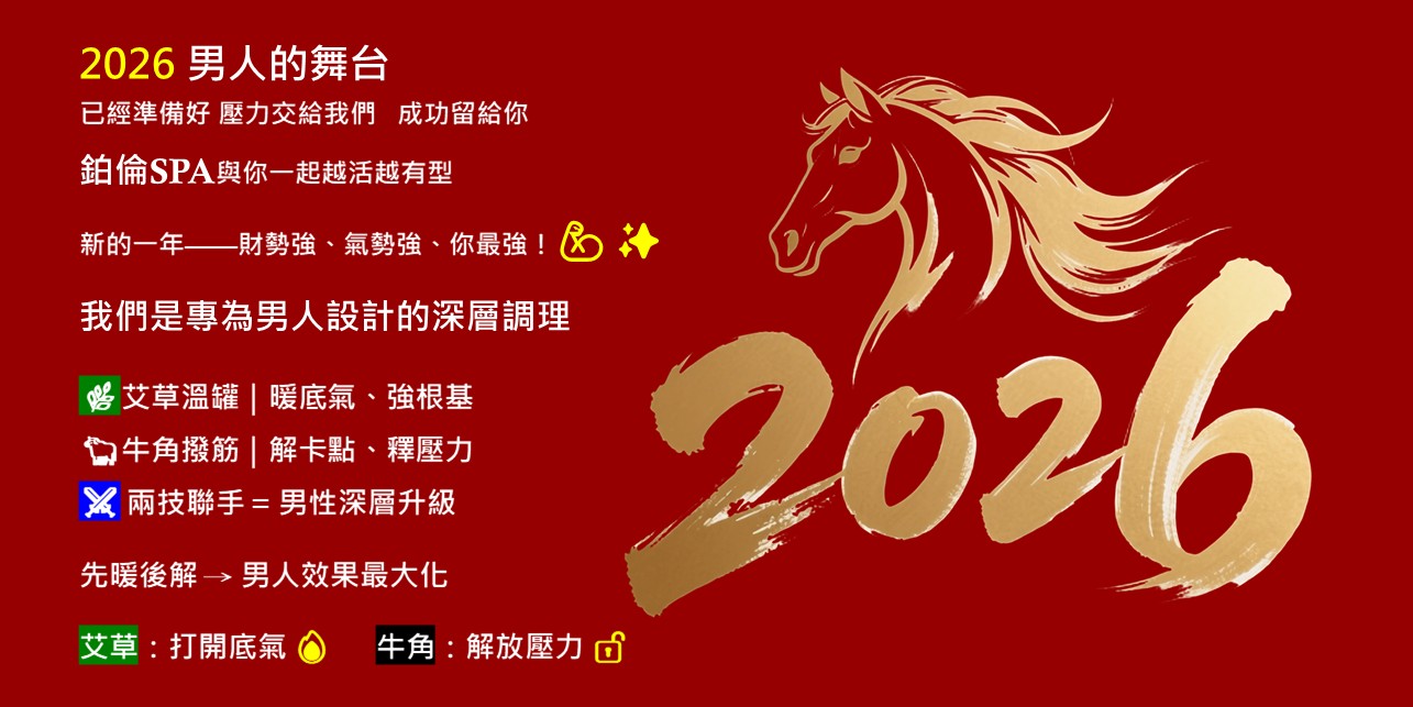 竹北spa,新竹spa,竹北按摩,新竹按摩,spa,按摩,年輕妹,養生館,養生會館,鉑倫spa,鉑倫,竹北按摩排毒,竹北排毒,spa按摩推薦,spa推薦,按摩推薦